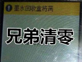 兄弟T425墨水回收盒已满清零方法-兄弟j3530dw墨水回收盒已满如何清空