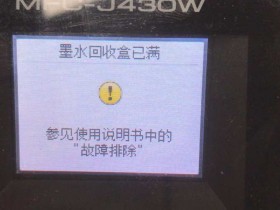 兄弟625打印机显示墨水回收盒已满解决方法。