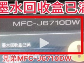 兄弟MFCJ6710DW开机提示墨水回收盒已满废墨清零教程
