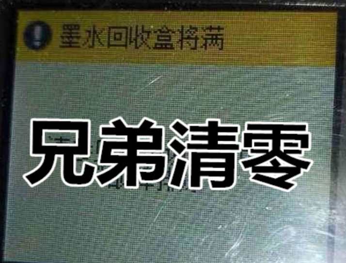 兄弟MFCJ6710DW开机提示墨水回收盒已满废墨清零教程