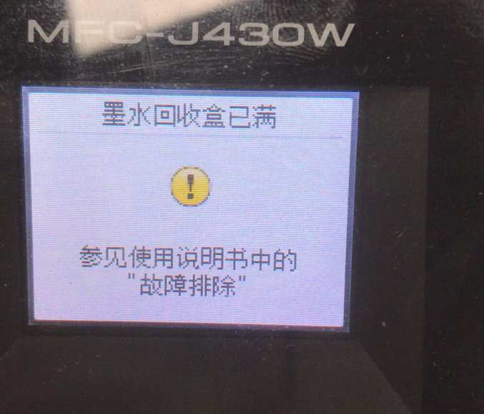 兄弟T425墨水回收盒已满清零方法-兄弟j3530dw墨水回收盒已满如何清空