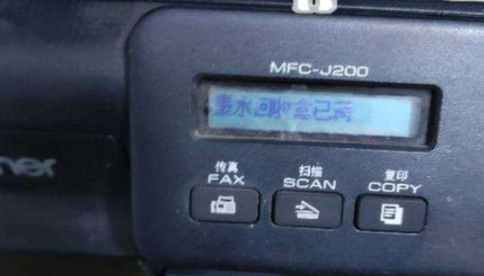 兄弟打印机废墨收集器已满