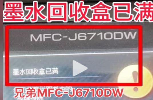 兄弟MFCJ6710DW开机提示墨水回收盒已满废墨清零教程